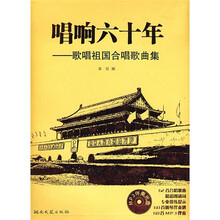 唱响六十年：歌唱祖国合唱歌曲集（附赠MP3光盘1张）