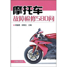 摩托车故障检修580问