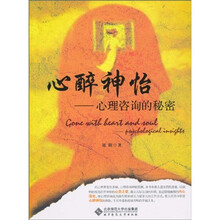 心醉神怡：心理咨询的秘密