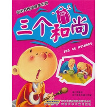 泡泡书民间故事系列：三个和尚