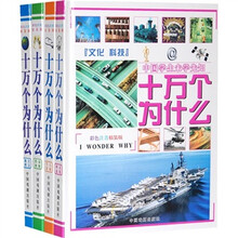 中国学生未学先知:十万个为什么(彩色注音精装版)(套装共4册)