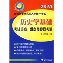 2010全国硕士研究生入学统一考试:历史学基础考试重点、难点及模拟考场