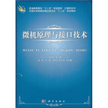 普通高等教育“十二五”规划教材·计算机系列：微机原理与接口技术