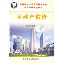 高等院校土地资源管理专业精品课程建设教材：不动产估价