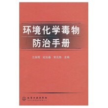 环境化学毒物防治手册