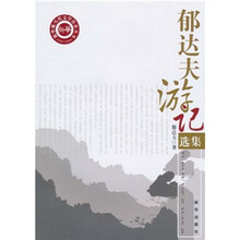 郁达夫游记选集