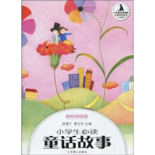 小学语文新课标·分级阅读丛书:小学生必读童话故事(注音彩绘本)