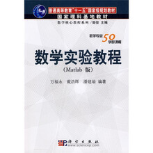 国家理科基地教材·数学核心教程系列：数学实验教程（Matlab版）