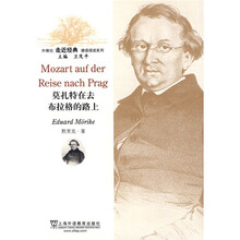 外教社走近经典德语阅读系列:莫扎特在去布拉格的路上