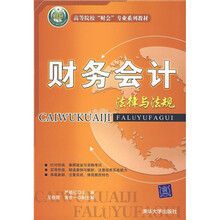 高等院校“财会”专业系列教材：财务会计（法律与法规）