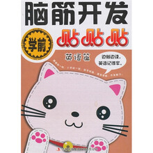 学前脑筋开发贴贴贴：英语篇