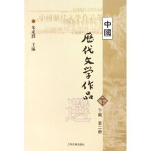 高等学校文科教材：中国历代文学作品选（下编·第2册）