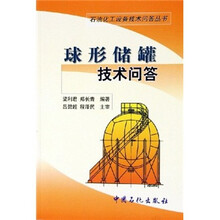 球形储罐技术问答