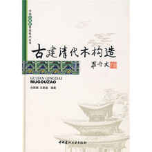 古建清代木构造