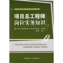 项目总工程师岗位实务知识