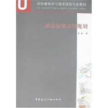 A+U高校建筑学与城市规划专业教材：城市绿地系统规划