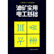石油技工学校教材：油矿实用电工基础