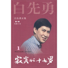 白先勇文集（第1卷）：寂寞的十七岁