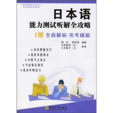 日本语能力测试听解全攻略·1级