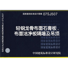 轻钢龙骨布面石膏板、布面洁净板隔墙及吊顶07SJ507