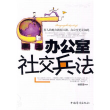 办公室社交兵法