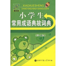 小学生常用成语典故词典