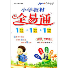 小学教材全易通：数学（3年级上）（配北师版最新教材）