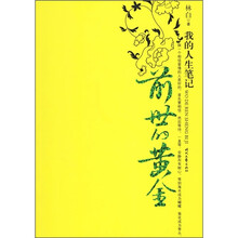 我的人生笔记：前世的黄金