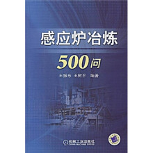 感应炉冶炼500问