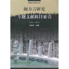 闽方言研究专题文献辑目索引（1403-2003）（附光盘）