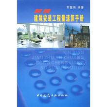 新编建筑安装工程量速算手册