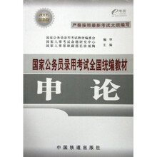 国家公务员录用考试全国统编教材:申论(2005最新版)