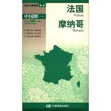 2012新版·世界分国地图·欧洲：法国、摩纳哥（盒装折叠版）