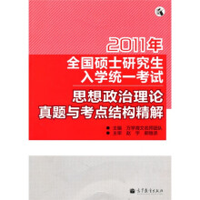 解:2011年考研思想政治理论真题与考点结构精解