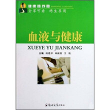 健康路线图:血液与健康
