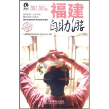 福建自助游（2012-2013版）