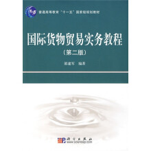 普通高等教育“十一五”国家级规划教材：国际货物贸易实务教程（第2版）