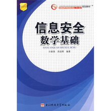 普通高等学校信息安全“十一五”规划教材：信息安全数学基础