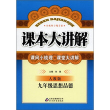 课本大讲解：9年级思想品德（人教版）