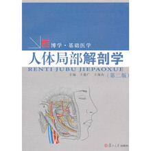 博学·基础医学：人体局部解剖学（第2版）