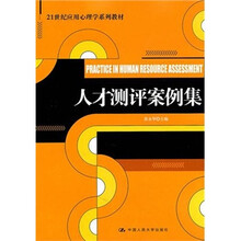 人才测评案例集