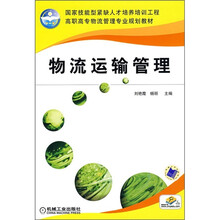 高职高专物流管理专业规划教材:物流运输管理