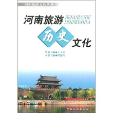 河南旅游文化丛书:河南旅游历史文化