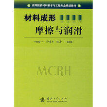 高等院校教材科学与工程专业规划教材：材料成形摩擦与润滑