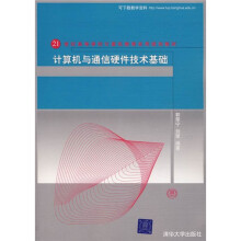 21世纪高等学校计算机教育实用规划教材:计算机与通信硬件技术基础