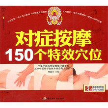 对症按摩150个特效穴位(附赠挂图)