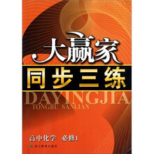 大赢家同步三练：高中化学（必修1）