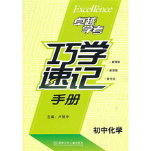 巧学速记手册（初中化学）