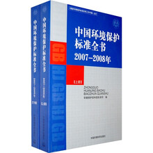 中国环境保护标准全书（2007-2008年）（套装上下册）
