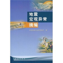 地震宏观异常摘编